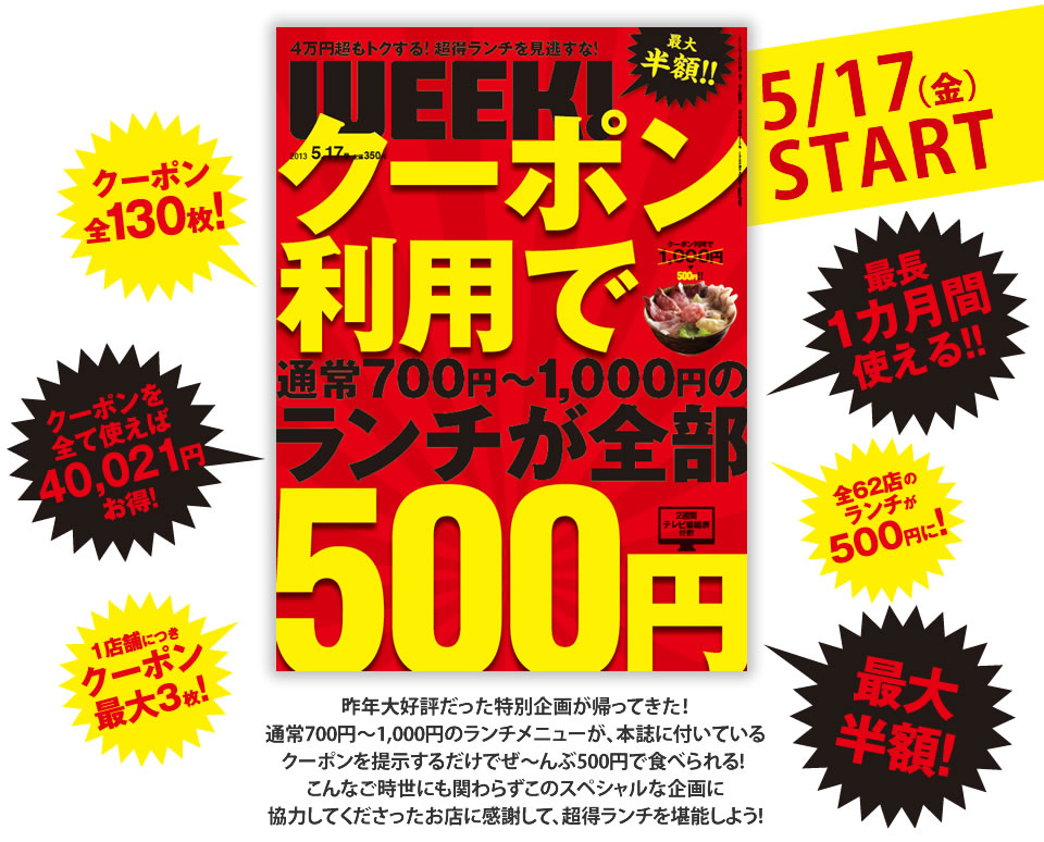 全品クーポンで大幅割引!!　読者限定!!　今だけランチが500円！絶賛発売中！