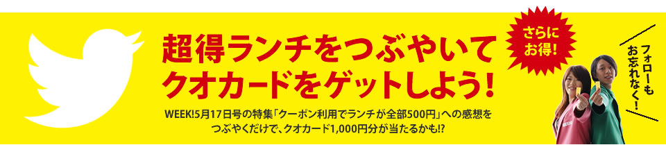 つぶやいてクオカードをGET