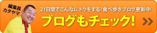 21日間でこんなにトクをする！食べ歩きブログ更新中　ブログもチェック！！