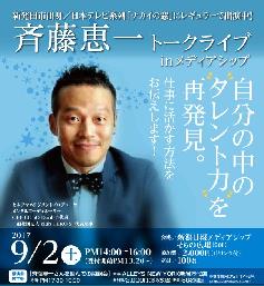あなた自身の”なにか”が変わるはず!斉藤恵一さんトークライブ開催
