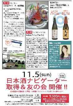 11/5(日)日本酒ナビゲーター取得&友の会を開催
