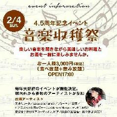 【2/4(日)音楽収穫祭開催!】