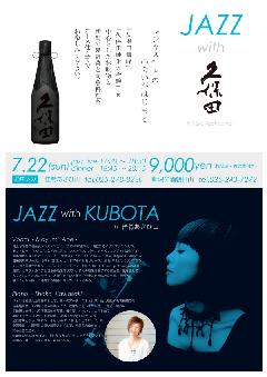 ジャズと旬の夏コースを久保田純米大吟醸で楽しむ♪