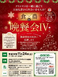 独身男女の出会いを応援!食×農de晩餐会W