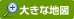 �傫�Ȓn�}