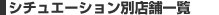 �V�`���G�[�V�����ʃT�C�g�}�b�v