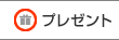 �v���[���g