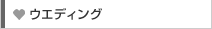 �E�F�f�B���O