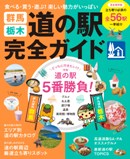 群馬・栃木道の駅完全ガイド