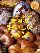 新潟のおいしいパン。