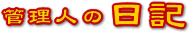 �Ǘ��l�̓��L