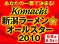 新潟ラーメン☆オールスター