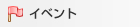 �C�x���g