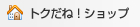 �g�N���ˁI�V���b�v
