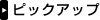 �s�b�N�A�b�v