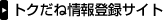 �g�N���ˏ��o�^�T�C�g