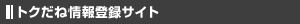 �g�N���ˏ��o�^�T�C�g