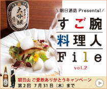朝日酒造 Presental すご腕料理人File vol.2