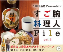 朝日酒造 Presental すご腕料理人File vol.3
