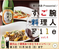 朝日酒造 Presental すご腕料理人File vol.4