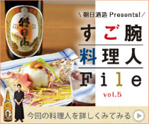 朝日酒造 Presental すご腕料理人File vol.5