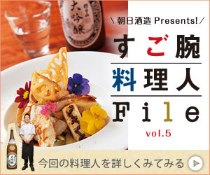 朝日酒造 Presental すご腕料理人File vol.6