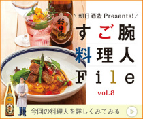 朝日酒造 Presental すご腕料理人File vol.8