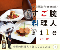 朝日酒造 Presental すご腕料理人File vol.12