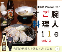 朝日酒造 Presental すご腕料理人File vol.13