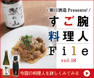 朝日酒造 Presental すご腕料理人File vol.18