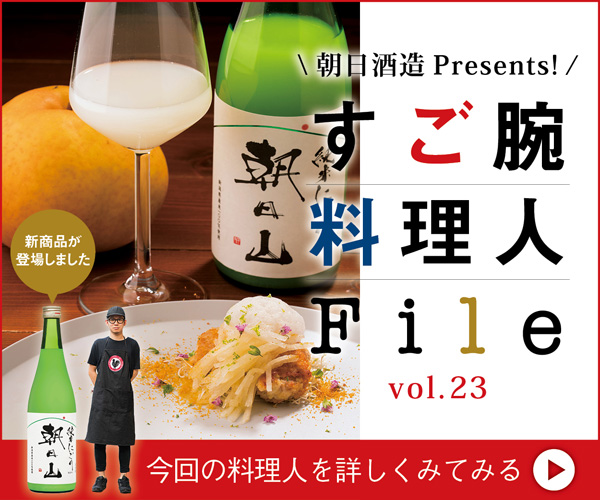 朝日酒造 Presental すご腕料理人File vol.23