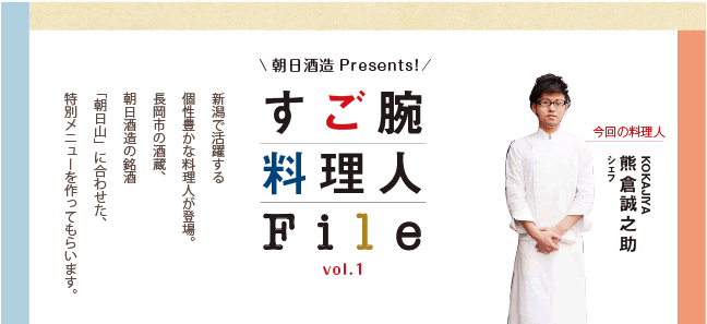 すご腕料理人File vol.1 | 朝日酒造Presents 