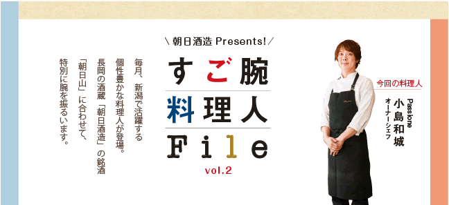 すご腕料理人File vol.1 | 朝日酒造Presents 