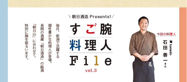 すご腕料理人File vol.3 | 朝日酒造Presents 