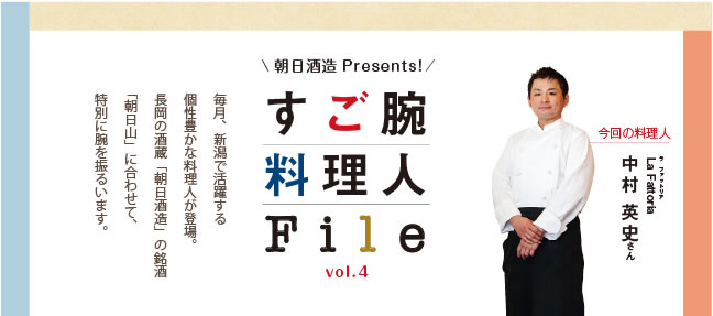 すご腕料理人File vol.4 | 朝日酒造Presents 