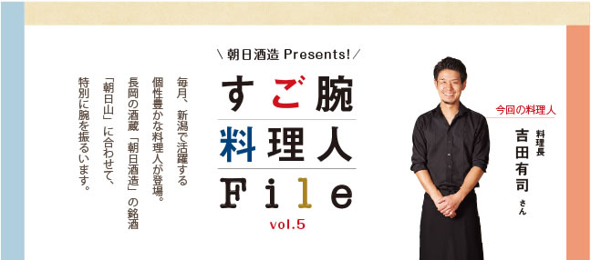 すご腕料理人File vol.5 | 朝日酒造Presents 