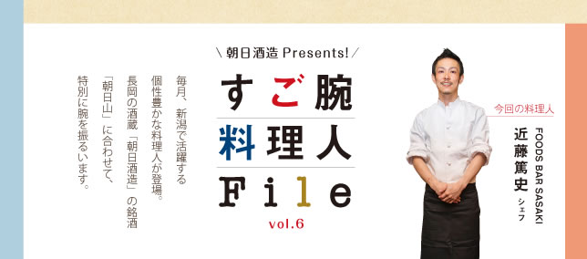 すご腕料理人File vol.6 | 朝日酒造Presents 