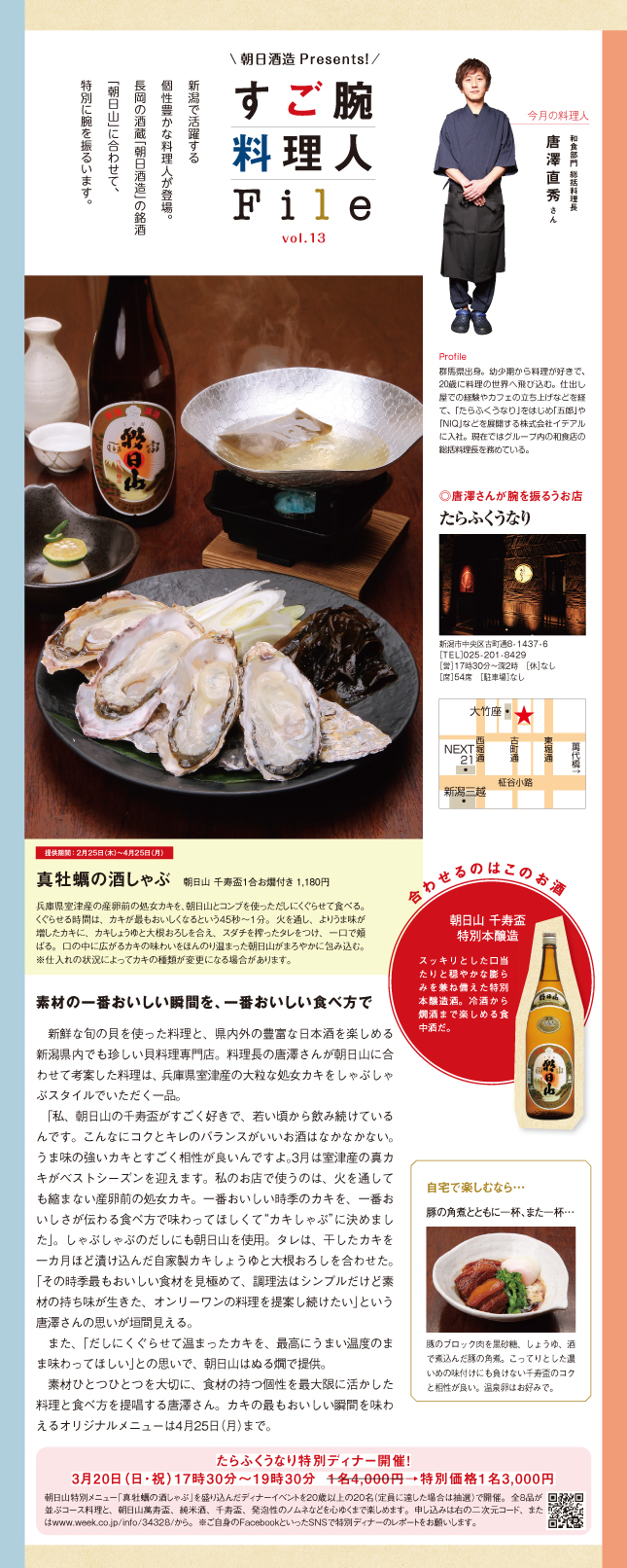 新鮮な旬の貝を使った料理と、県内外の豊富な日本酒を楽しめる新潟県内でも珍しい貝料理専門店。料理長の唐澤さんが朝日山に合わせて考案した料理は、兵庫県室津産の大粒な処女カキをしゃぶしゃぶスタイルでいただく一品。