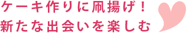 ケーキ作りに凧揚げ!新たな出会いを楽しむ