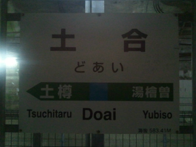 土合駅1