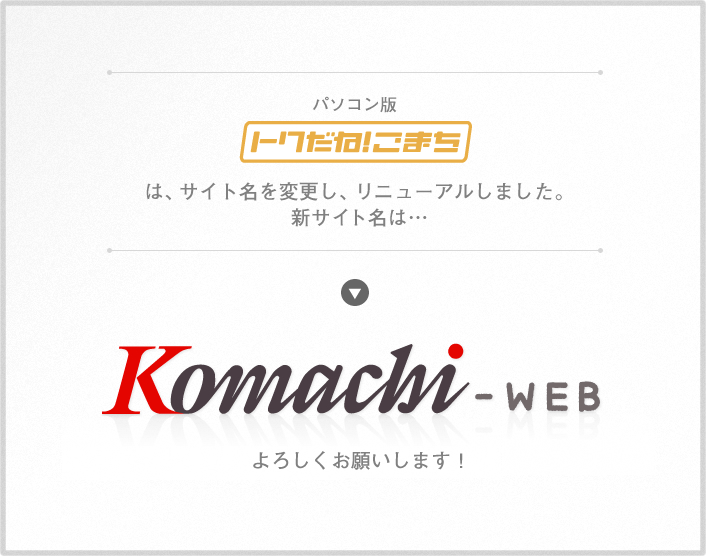 「トクだね！こまち」が「Komachi-WEB」にリニューアルしました。