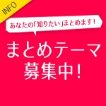 まとめテーマ募集のお知らせ