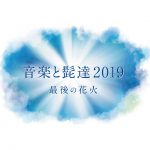 新潟で音楽を楽しもう！「音楽と髭達2019-最後の花火-」