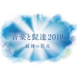 2019音髭eyecatch