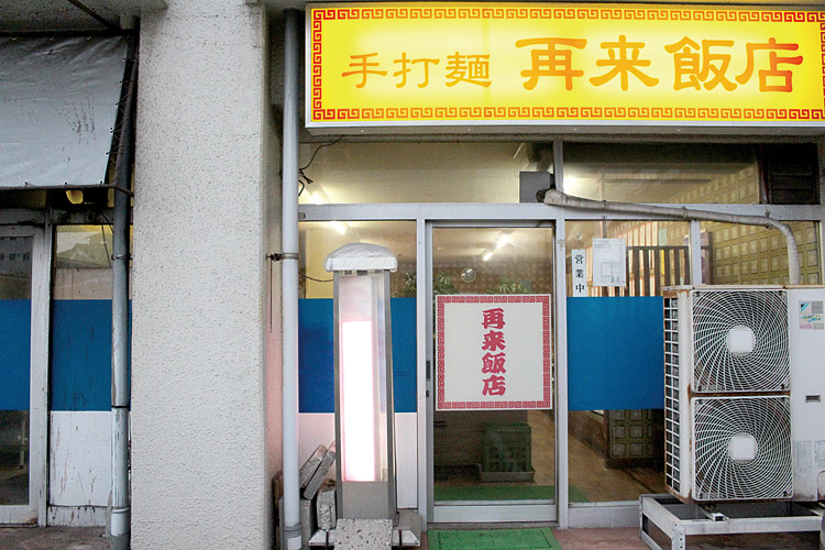 再来飯店-外観750500