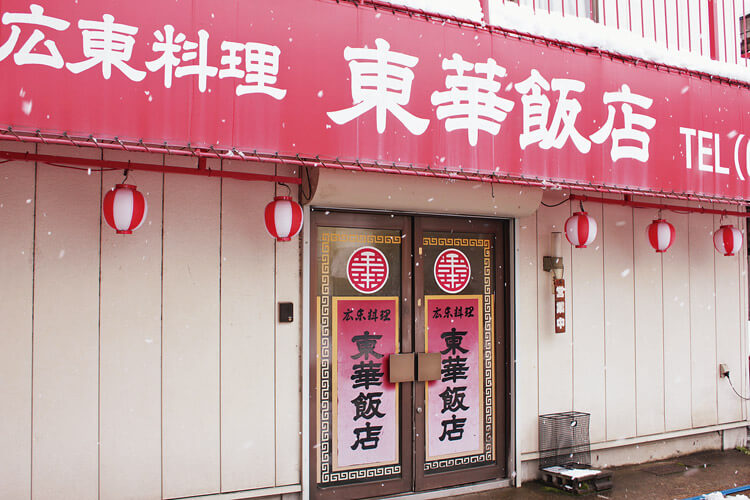 東華飯店-外観-m