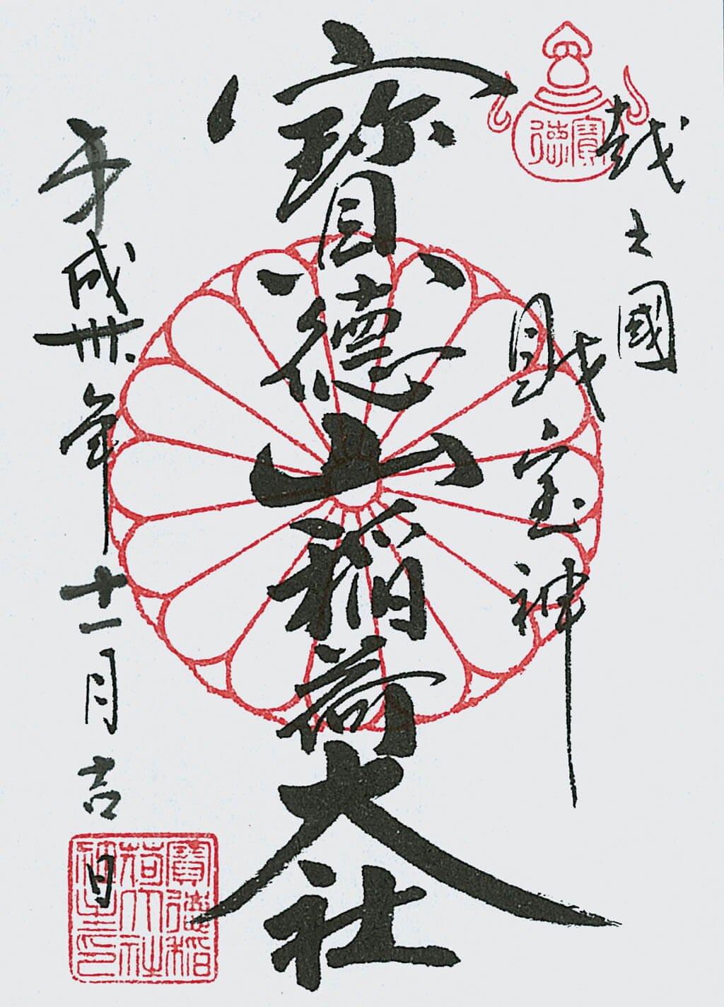 宝徳山稲荷-御朱印