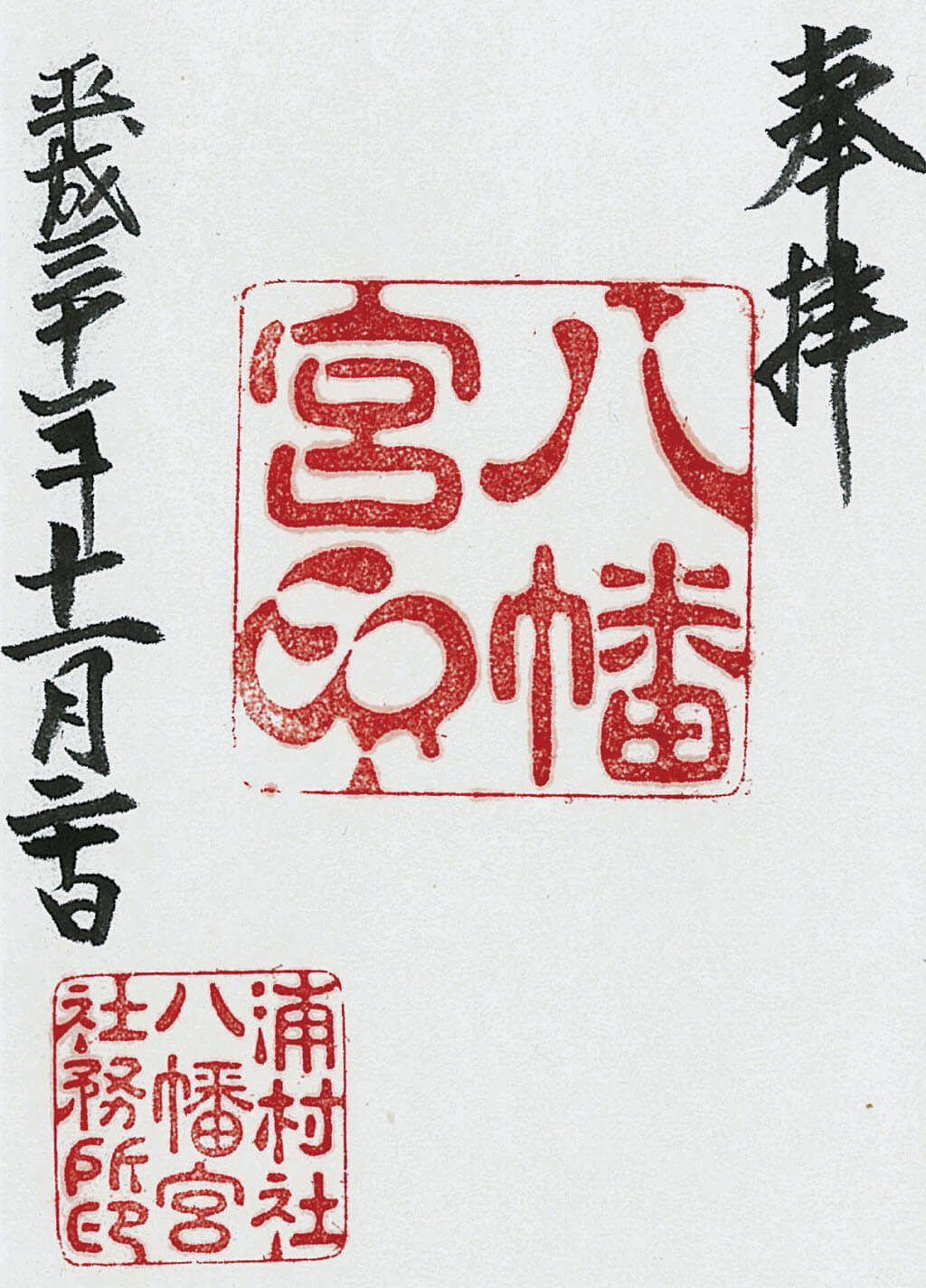 八幡宮-御朱印