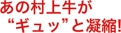 あの村上牛が、“ギュッ”と凝縮!