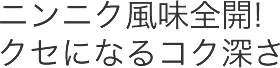 ニンニク風味全開!クセになるコク深さ